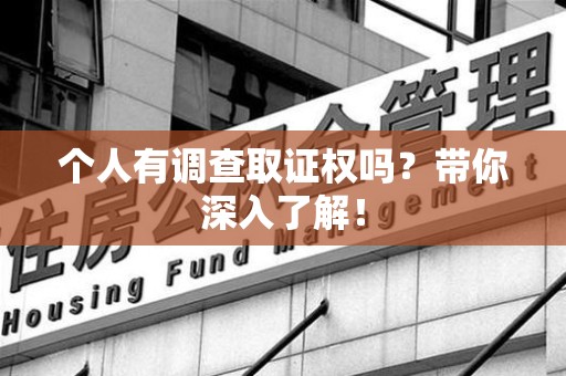 永春个人有调查取证权吗？带你深入了解！
