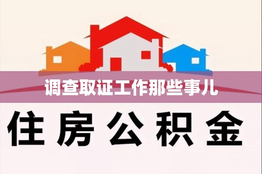 永春调查取证工作那些事儿