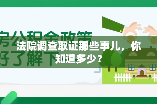 永春法院调查取证那些事儿，你知道多少？