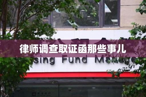 永春律师调查取证函那些事儿