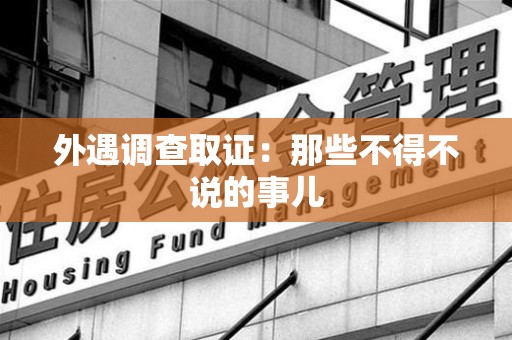 永春外遇调查取证：那些不得不说的事儿