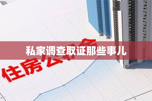 永春私家调查取证那些事儿