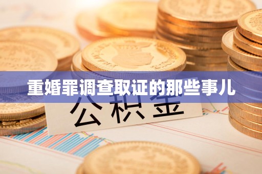 永春重婚罪调查取证的那些事儿