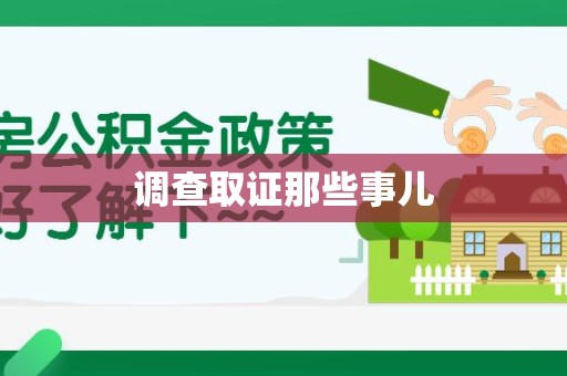 永春调查取证那些事儿