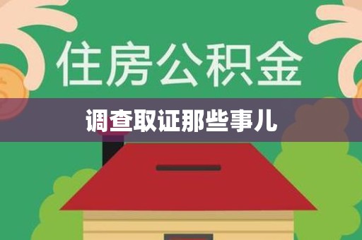 永春调查取证那些事儿