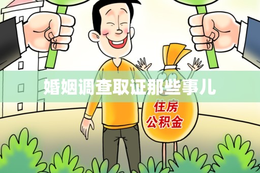 永春婚姻调查取证那些事儿