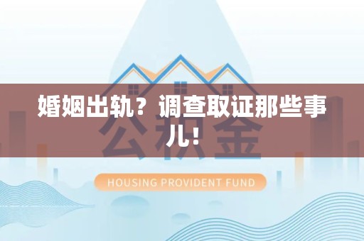 永春婚姻出轨？调查取证那些事儿！