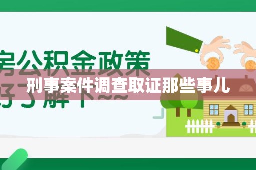 永春刑事案件调查取证那些事儿