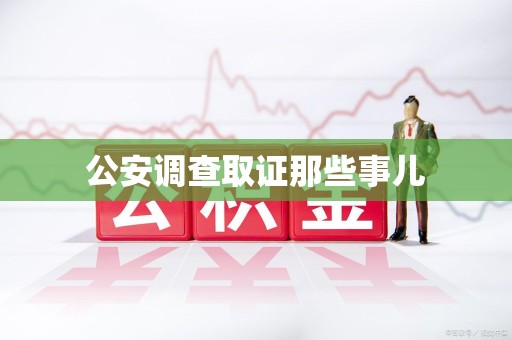 永春公安调查取证那些事儿