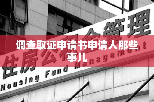 永春调查取证申请书申请人那些事儿