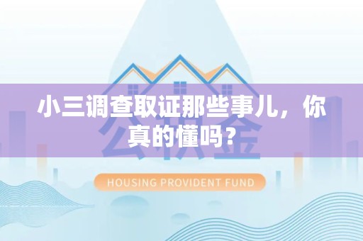 永春小三调查取证那些事儿，你真的懂吗？