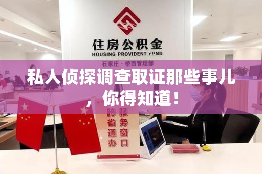 永春私人侦探调查取证那些事儿，你得知道！