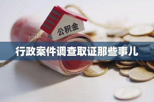 永春行政案件调查取证那些事儿