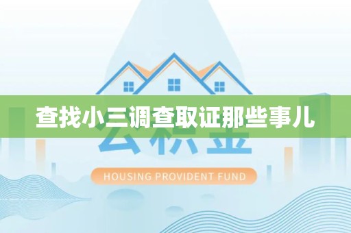 永春查找小三调查取证那些事儿