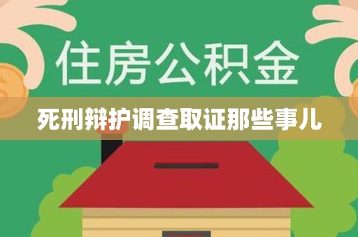 永春死刑辩护调查取证那些事儿