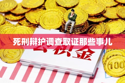 永春死刑辩护调查取证那些事儿