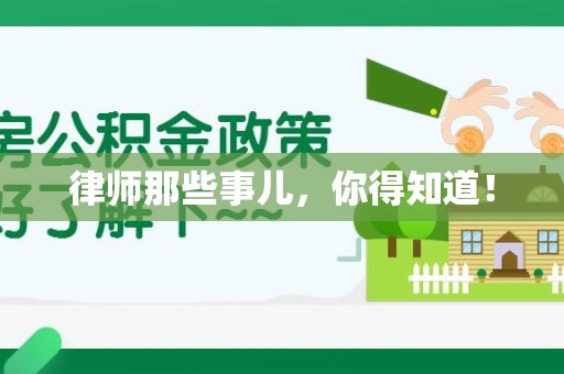 永春律师那些事儿，你得知道！
