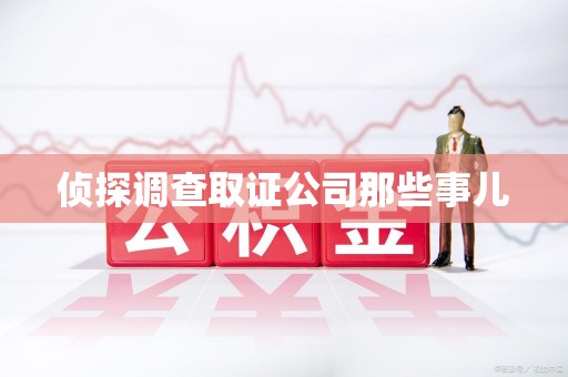 永春侦探调查取证公司那些事儿