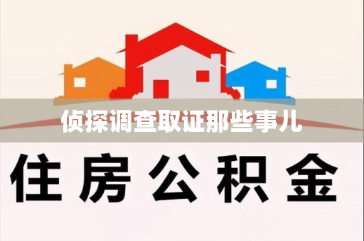 永春侦探调查取证那些事儿