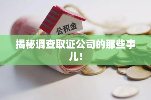 永春揭秘调查取证公司的那些事儿！