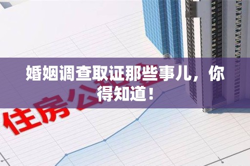 永春婚姻调查取证那些事儿，你得知道！