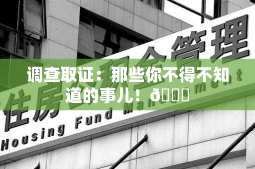 永春调查取证：那些你不得不知道的事儿！😎