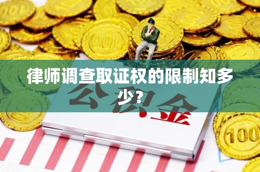 永春律师调查取证权的限制知多少？