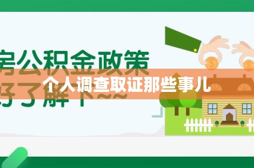 永春个人调查取证那些事儿