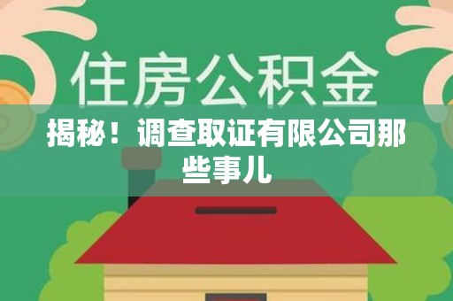 永春揭秘！调查取证有限公司那些事儿