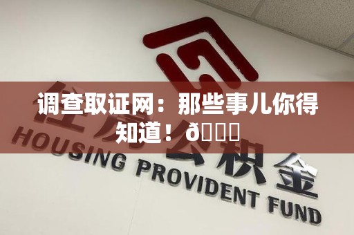 永春调查取证网：那些事儿你得知道！😎