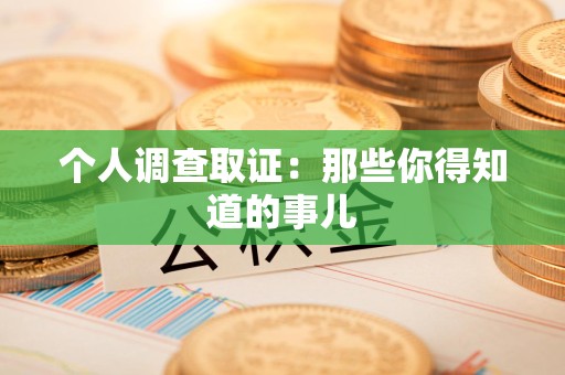永春个人调查取证：那些你得知道的事儿