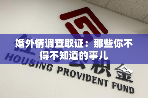 永春婚外情调查取证：那些你不得不知道的事儿