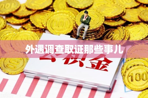 永春外遇调查取证那些事儿 永春外遇调查取证那些事儿