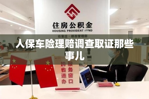 永春人保车险理赔调查取证那些事儿