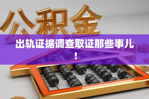 永春出轨证据调查取证那些事儿！