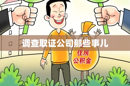 永春调查取证公司那些事儿