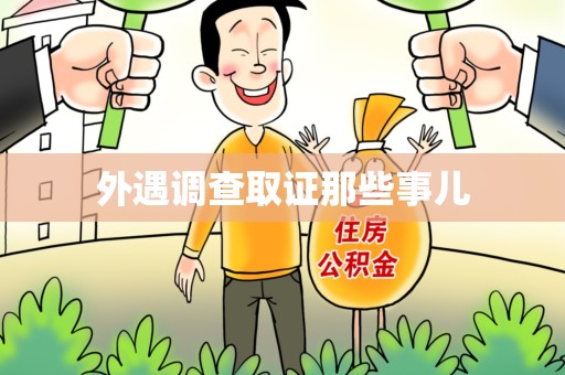 永春外遇调查取证那些事儿