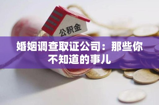 永春婚姻调查取证公司：那些你不知道的事儿