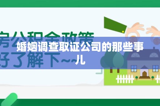 永春婚姻调查取证公司的那些事儿