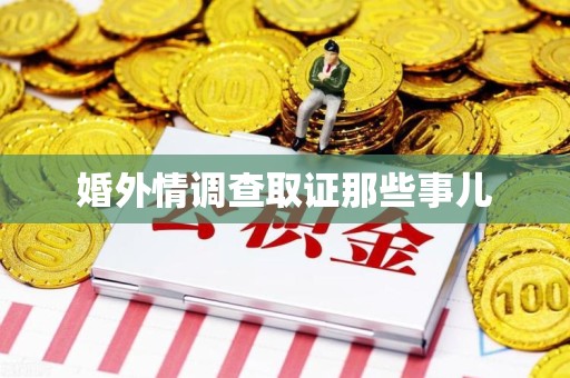 永春婚外情调查取证那些事儿