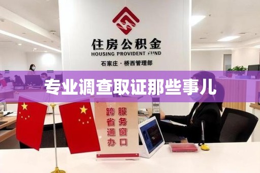 永春专业调查取证那些事儿