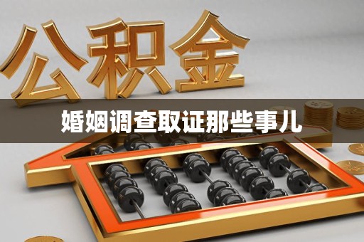 永春婚姻调查取证那些事儿
