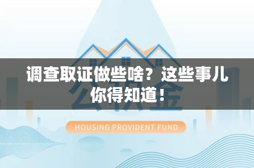 永春调查取证做些啥?这些事儿你得知道! 永春调查取证做些啥?这些事儿你得知道!