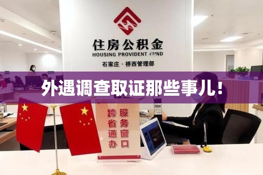 永春外遇调查取证那些事儿！