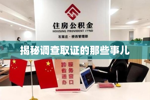 永春揭秘调查取证的那些事儿