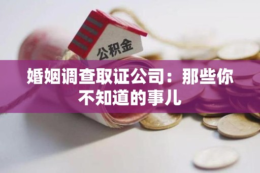 永春婚姻调查取证公司：那些你不知道的事儿