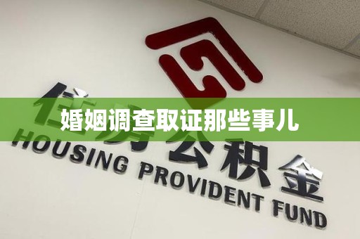 永春婚姻调查取证那些事儿