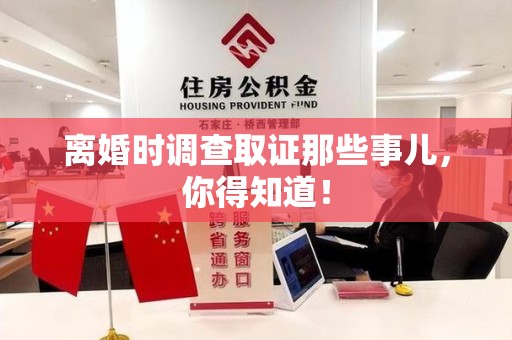 永春离婚时调查取证那些事儿，你得知道！