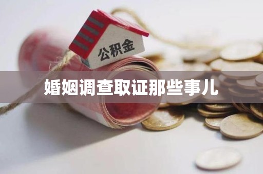 永春婚姻调查取证那些事儿