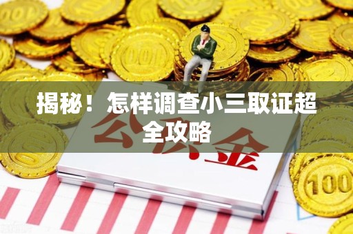 永春揭秘！怎样调查小三取证超全攻略